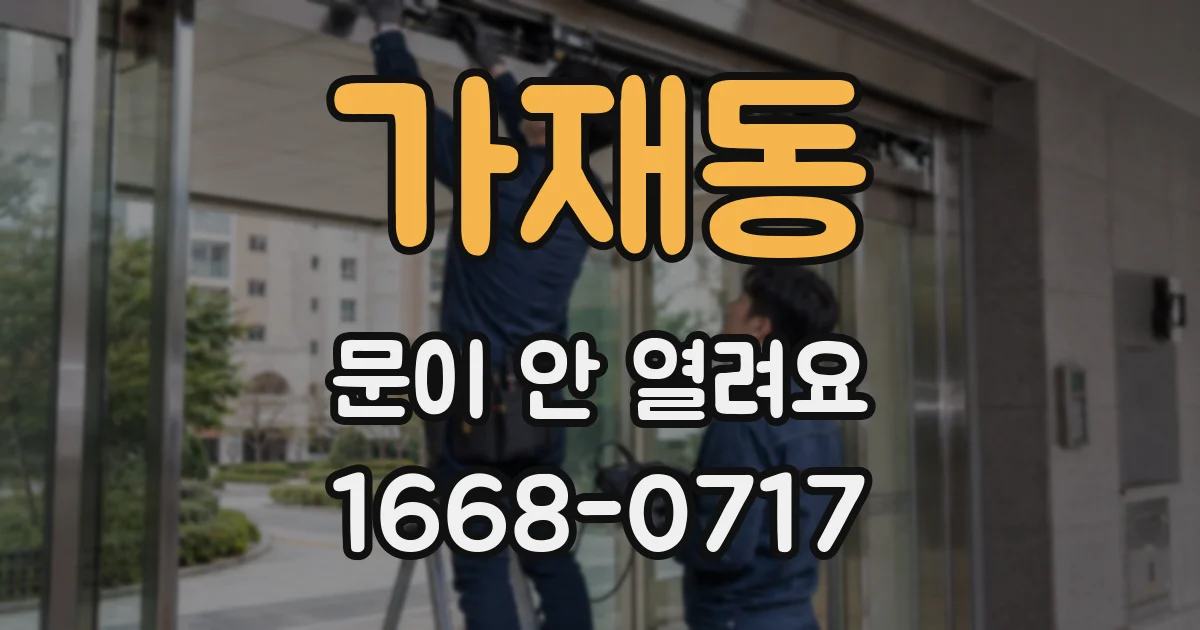 가재동 문이 안 열려요