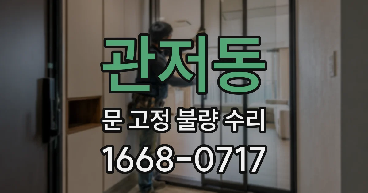 관저동 문 고정 불량 수리