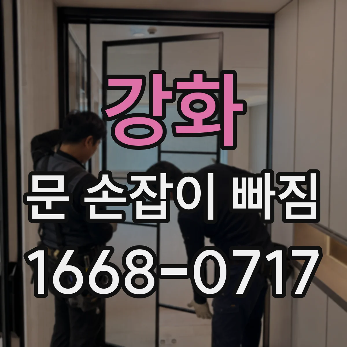 강화 문 손잡이 빠짐