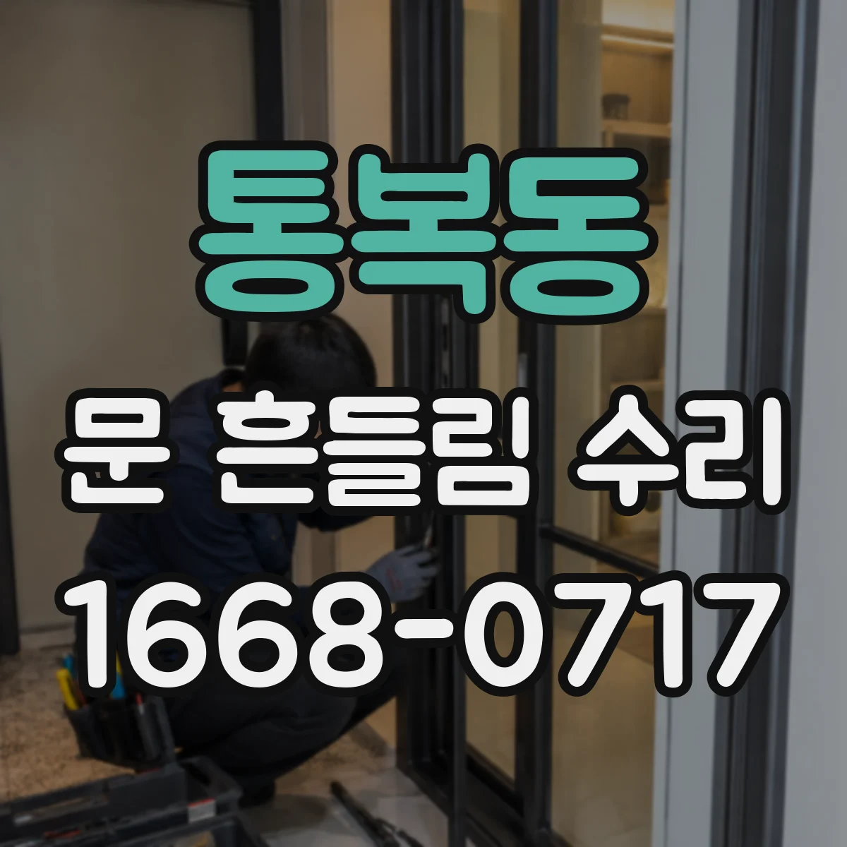 통복동 문 흔들림 수리