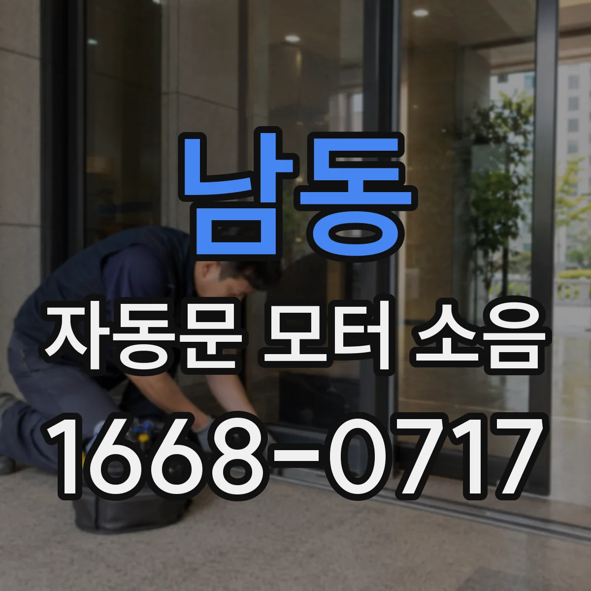 남동 자동문 모터 소음
