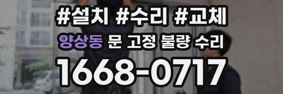 양상동 문 고정 불량 수리