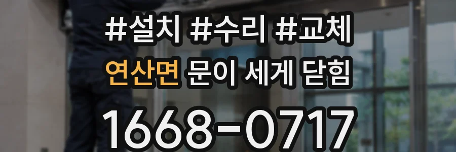 연산면 문이 세게 닫힘