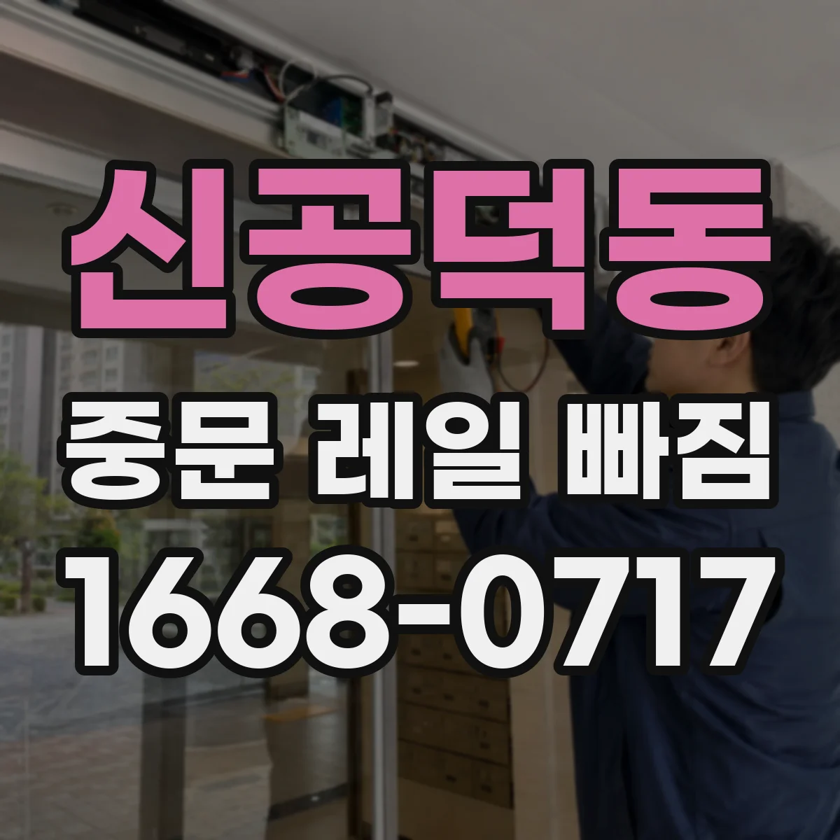 신공덕동 중문 레일 빠짐