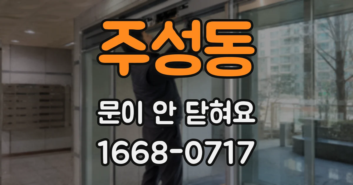 주성동 문이 안 닫혀요