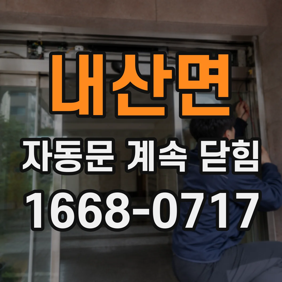내산면 자동문 계속 닫힘