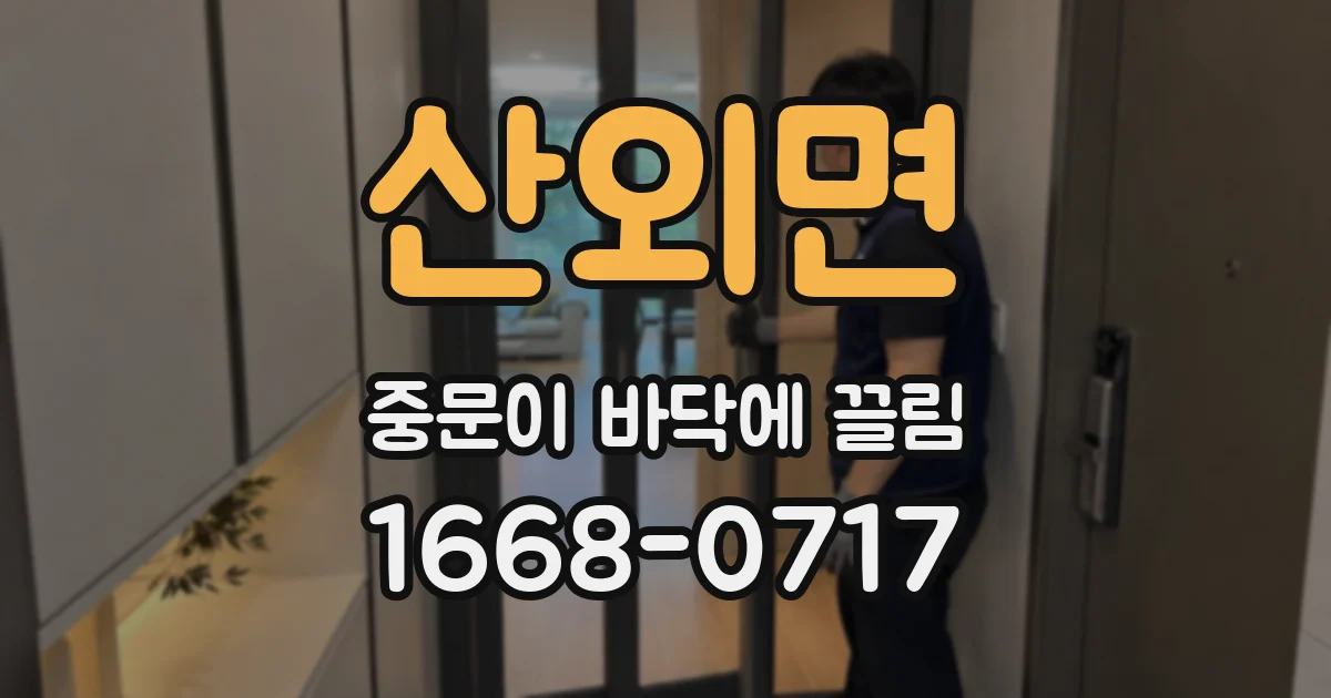산외면 중문이 바닥에 끌림