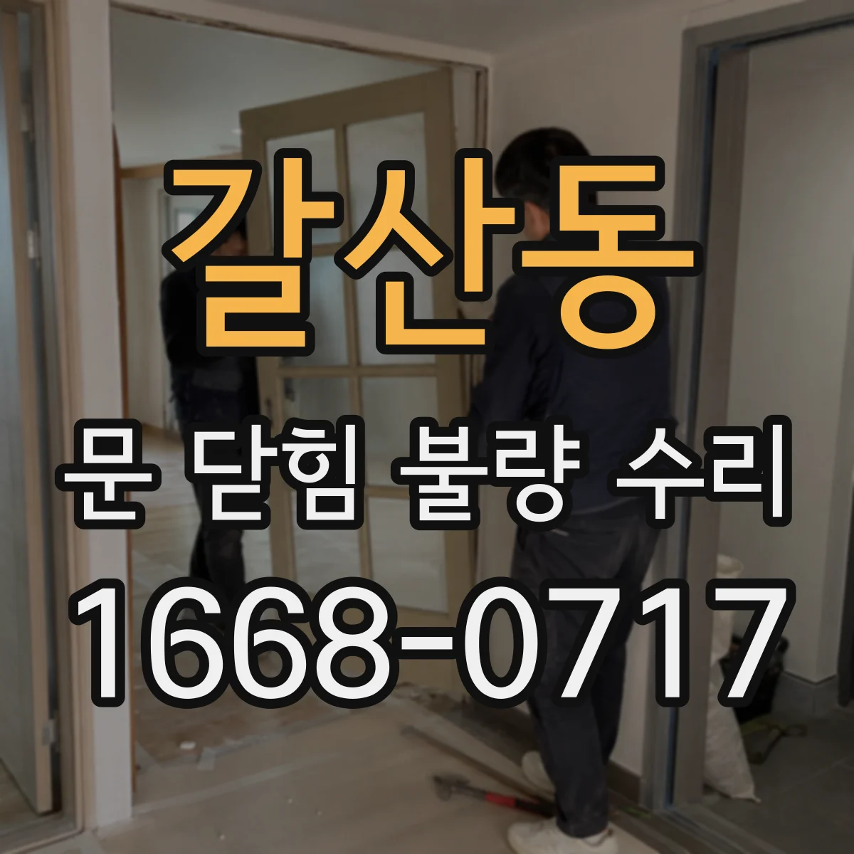갈산동 문 닫힘 불량 수리