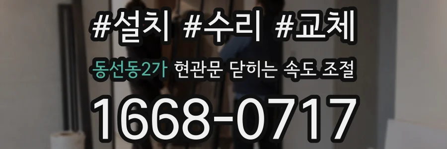 동선동2가 현관문 닫히는 속도 조절