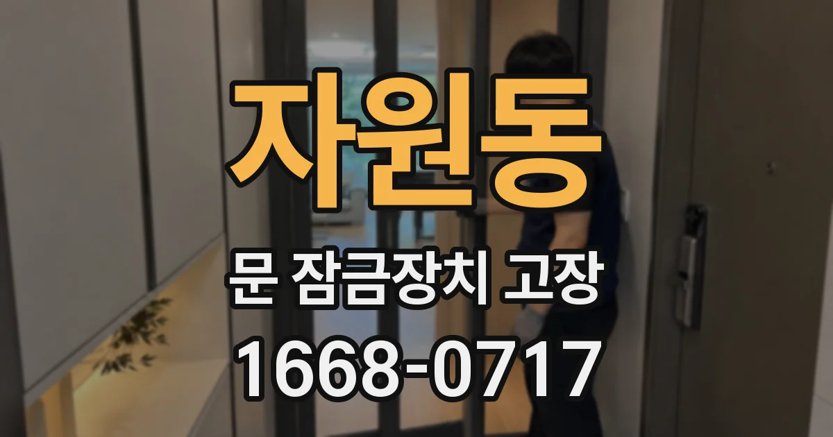 자원동 문 잠금장치 고장