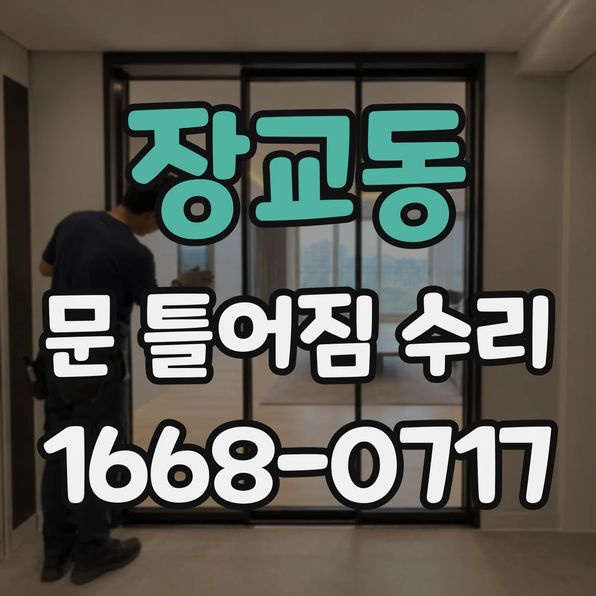 장교동 문 틀어짐 수리