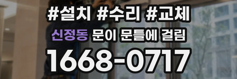 신정동 문이 문틀에 걸림