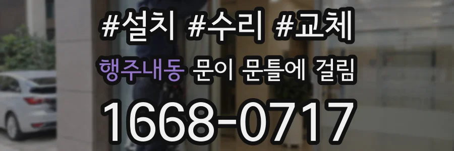 행주내동 문이 문틀에 걸림