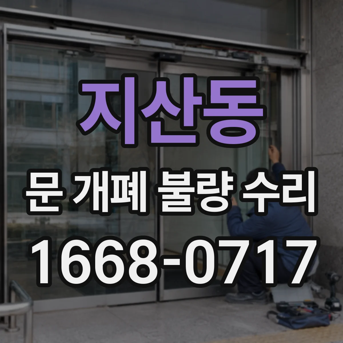 지산동 문 개폐 불량 수리