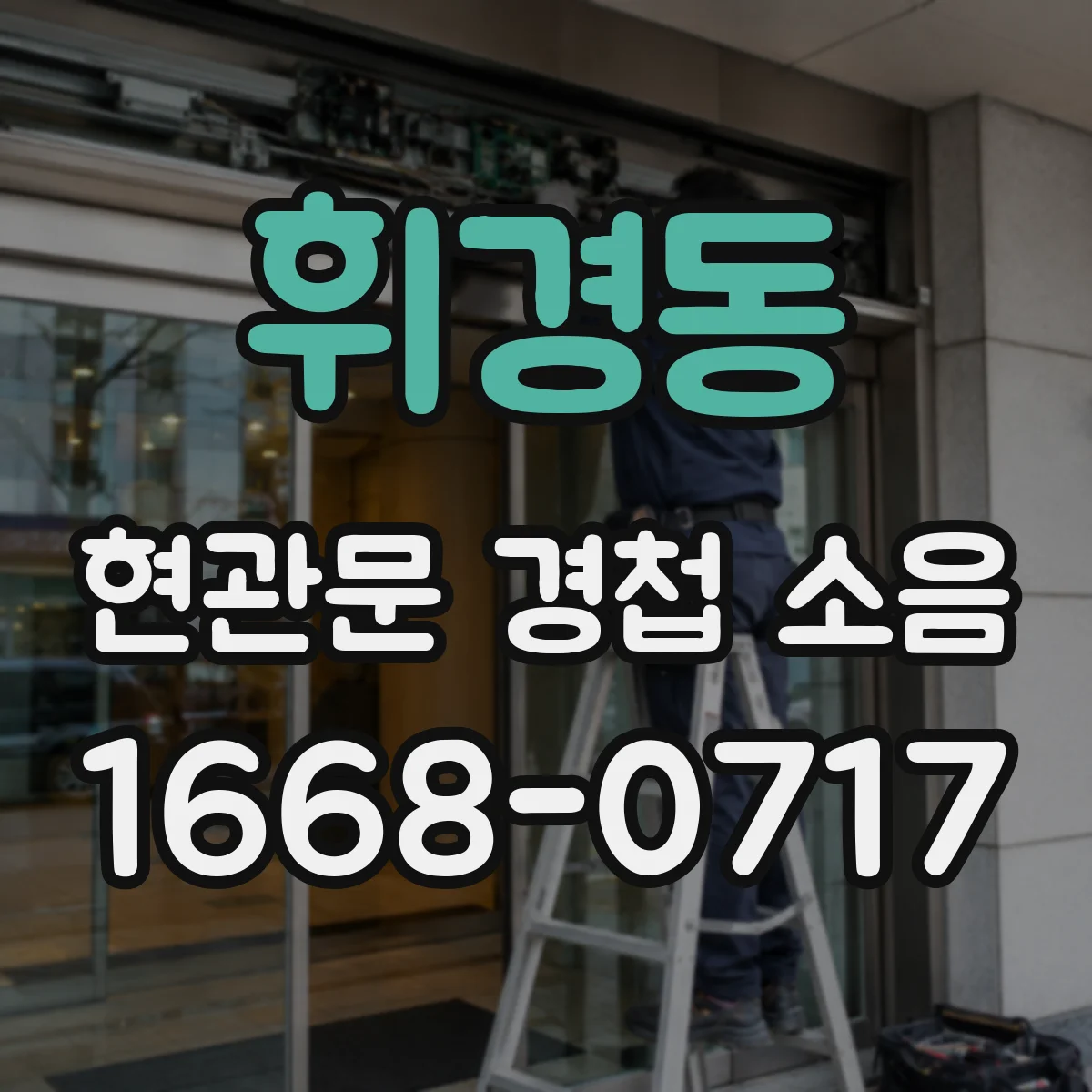 휘경동 현관문 경첩 소음