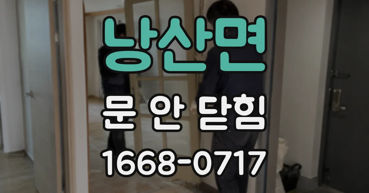 낭산면 문 안 닫힘