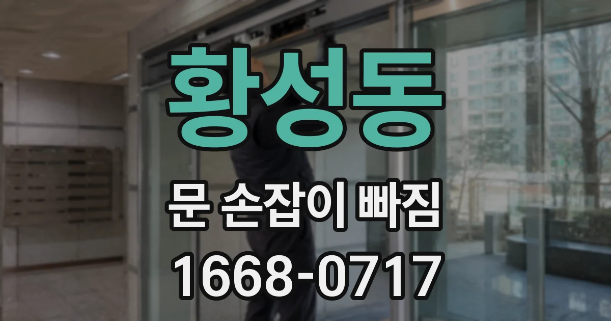황성동 문 손잡이 빠짐