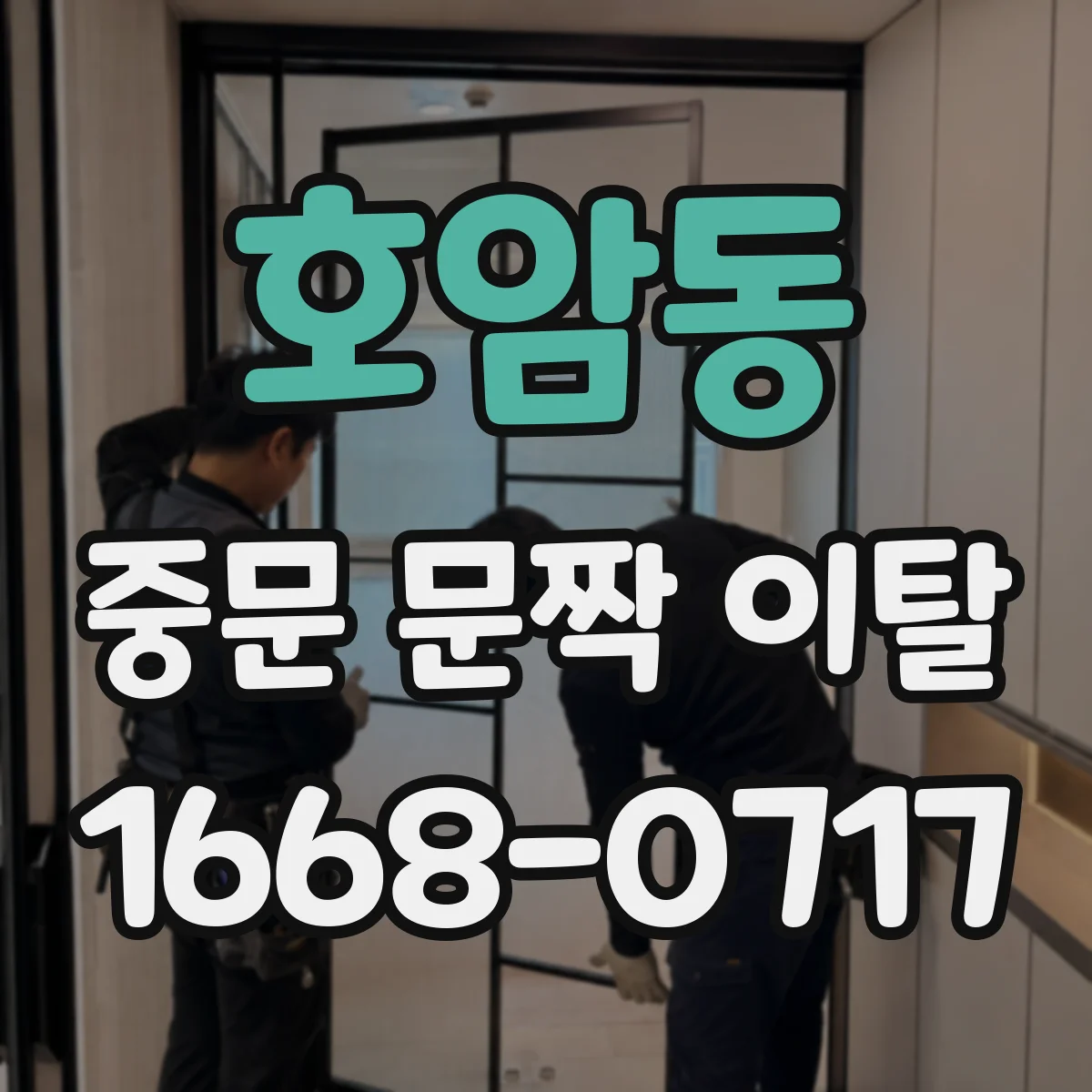 호암동 중문 문짝 이탈