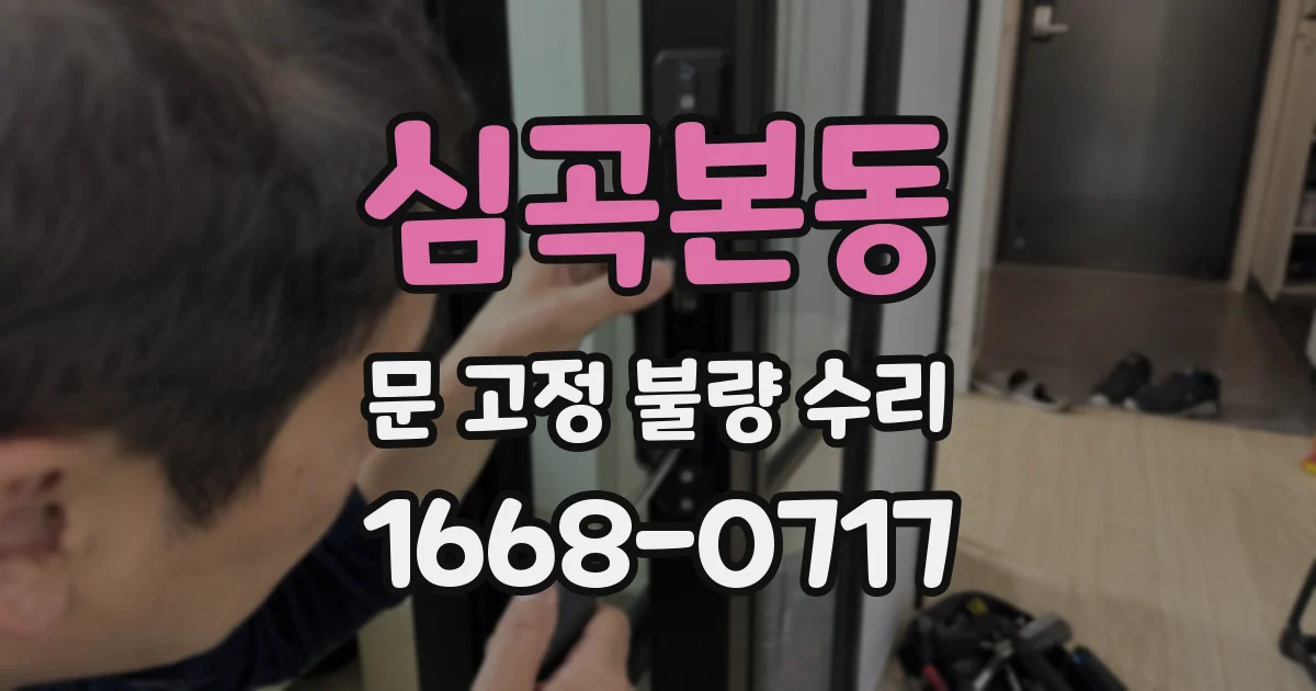 심곡본동 문 고정 불량 수리