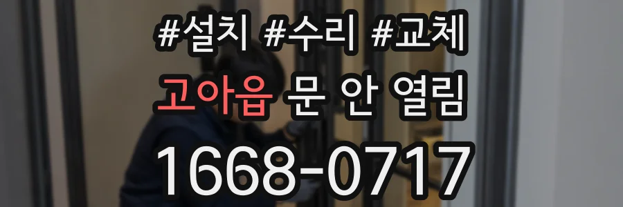 고아읍 문 안 열림