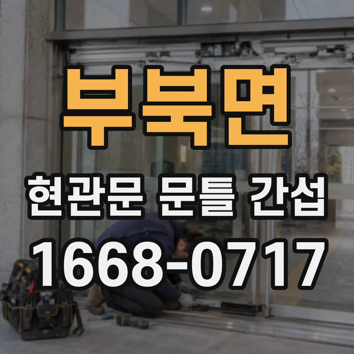 부북면 현관문 문틀 간섭