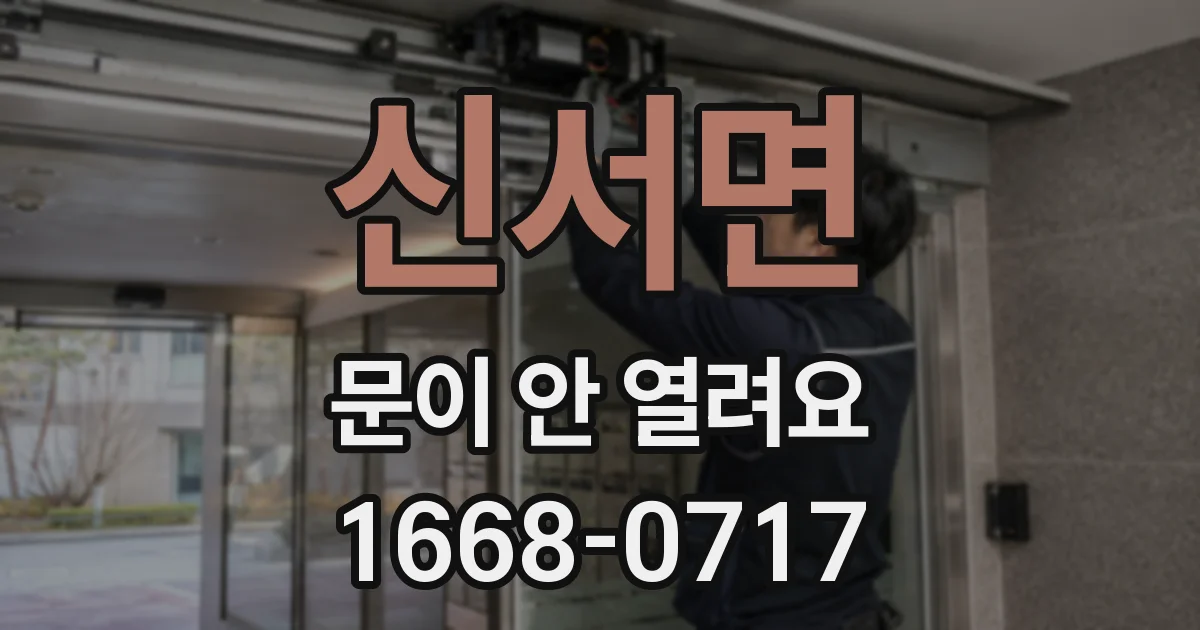신서면 문이 안 열려요