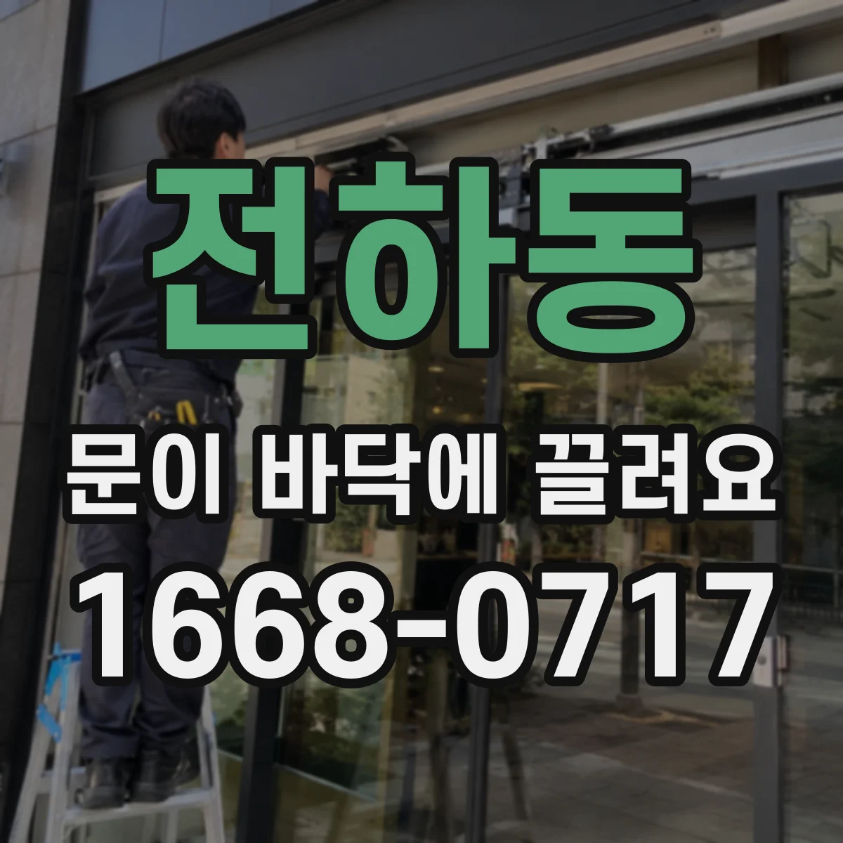 전하동 문이 바닥에 끌려요