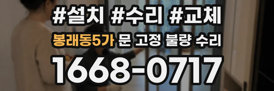 봉래동5가 문 고정 불량 수리