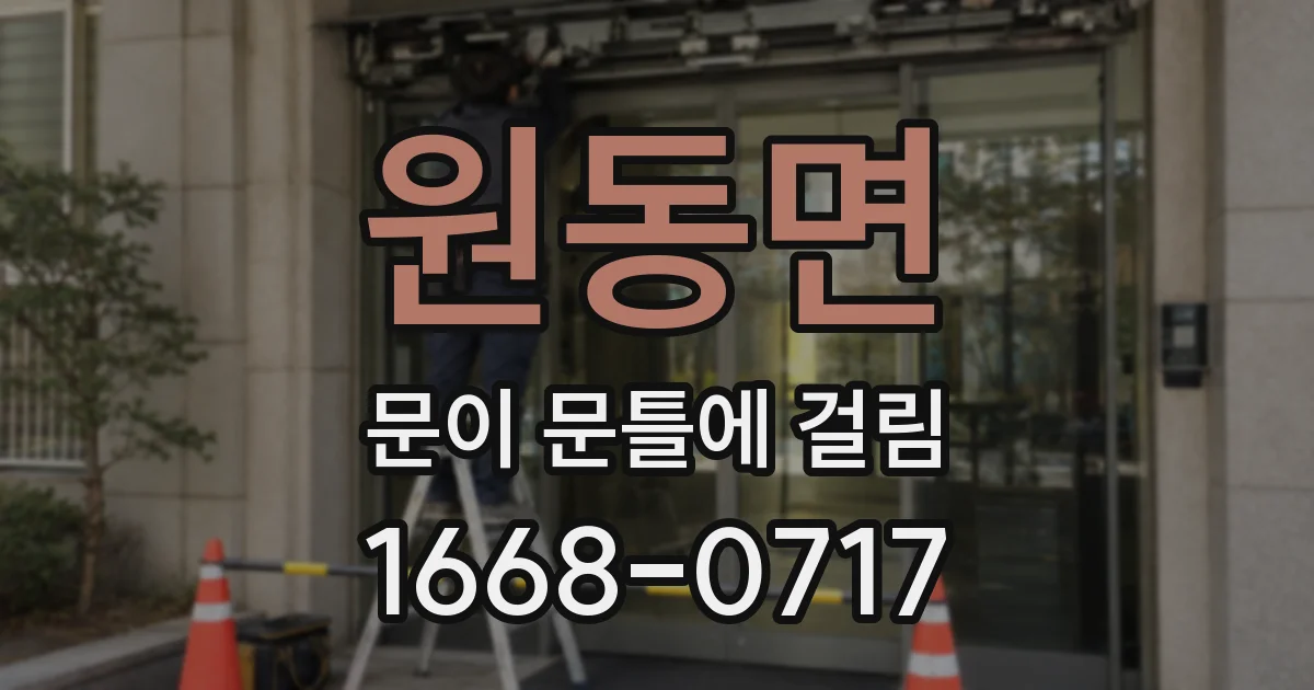 원동면 문이 문틀에 걸림