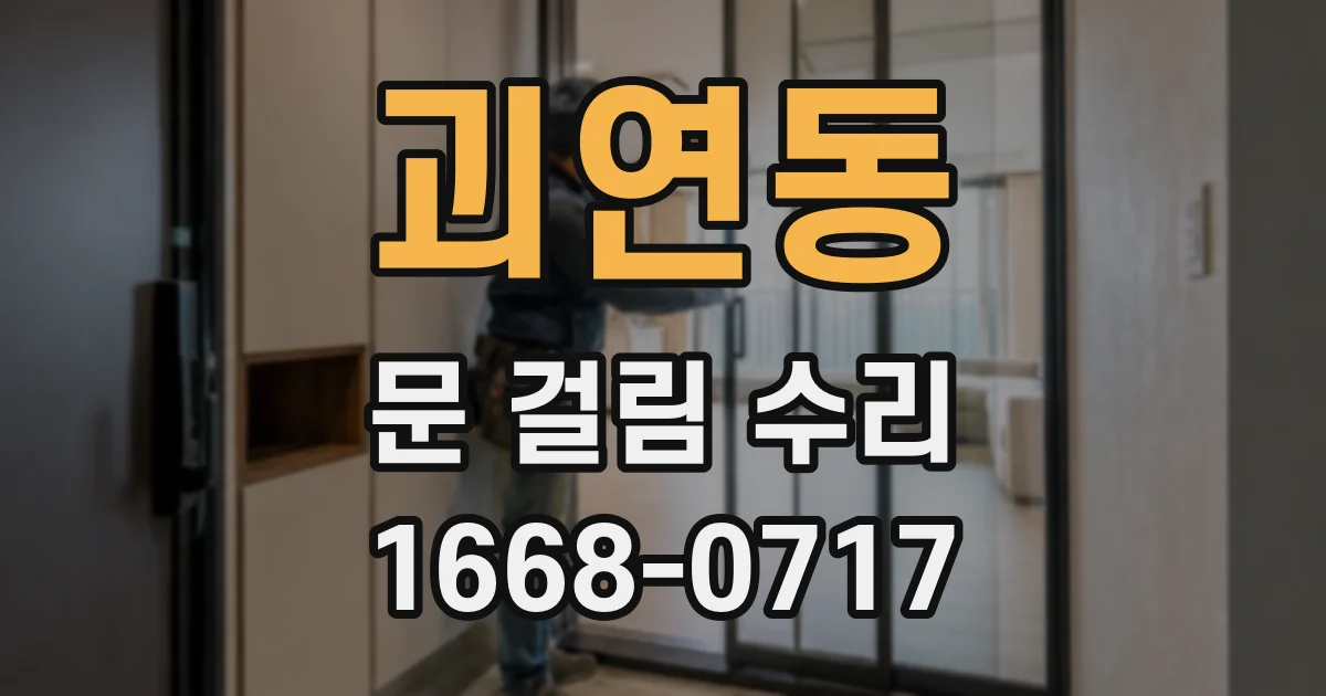 괴연동 문 걸림 수리