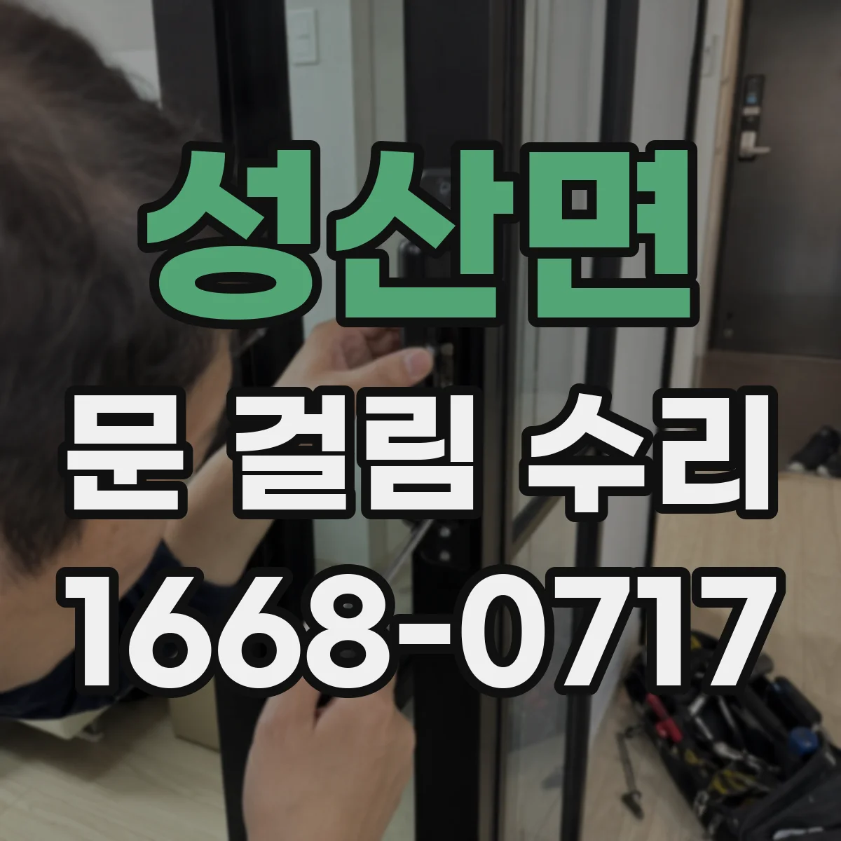 성산면 문 걸림 수리