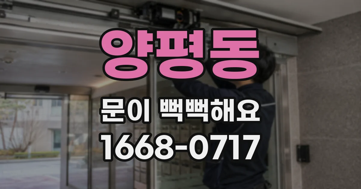 양평동 문이 뻑뻑해요
