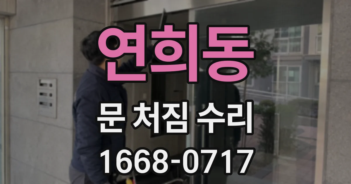 연희동 문 처짐 수리