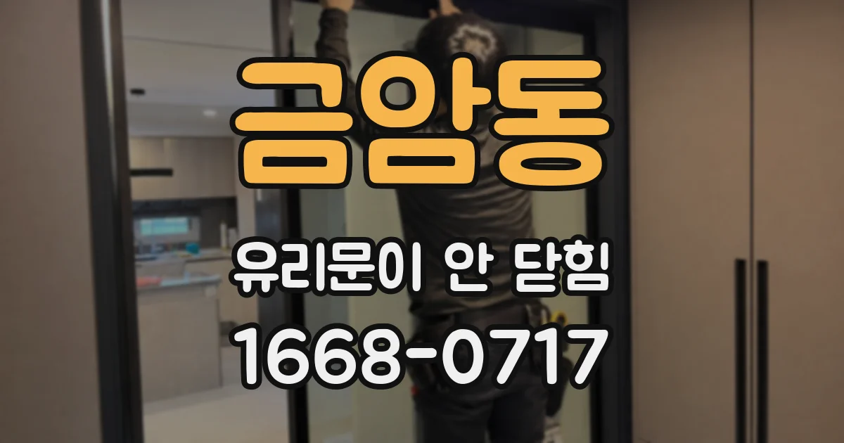 금암동 유리문이 안 닫힘