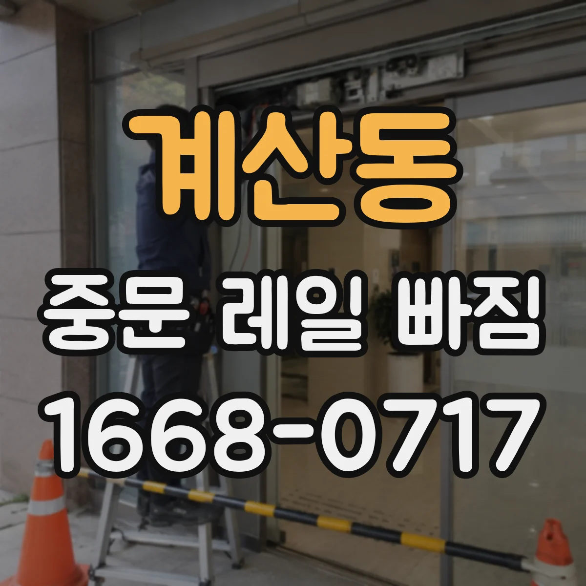 계산동 중문 레일 빠짐 수평 틀어짐이 의심되는 경우