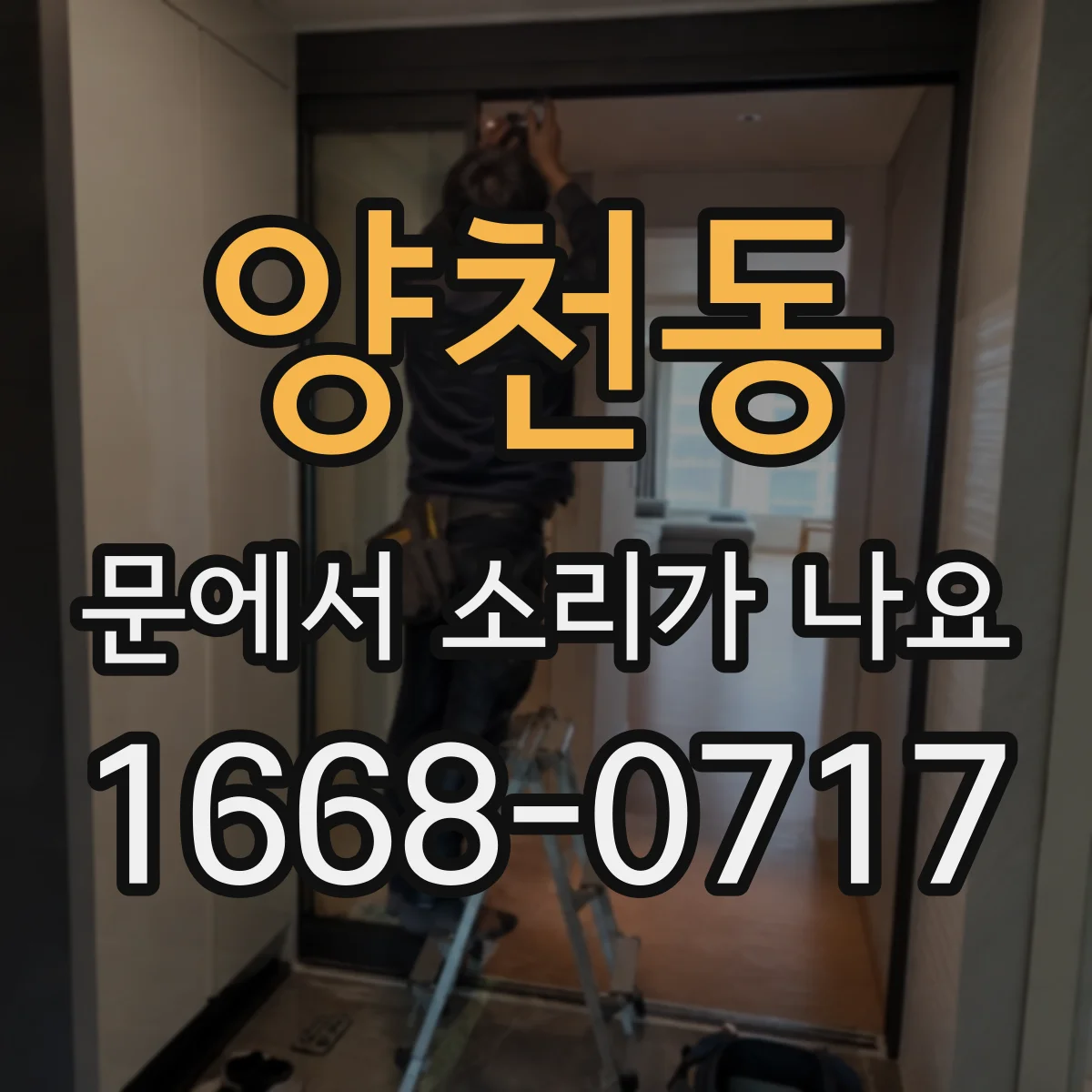 양천동 문에서 소리가 나요