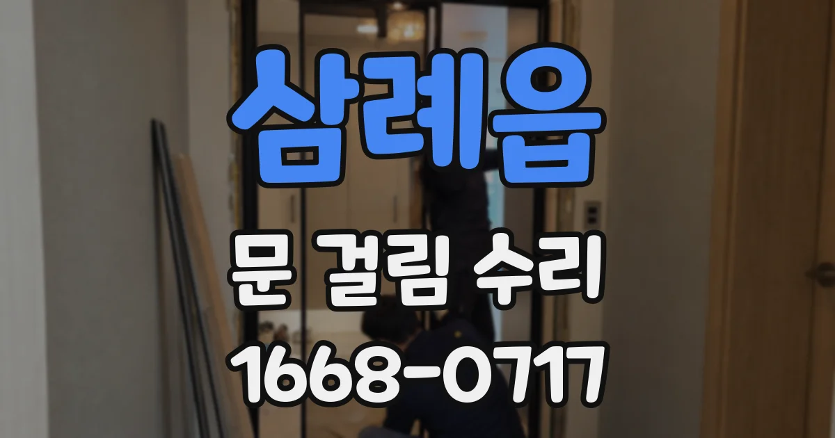삼례읍 문 걸림 수리