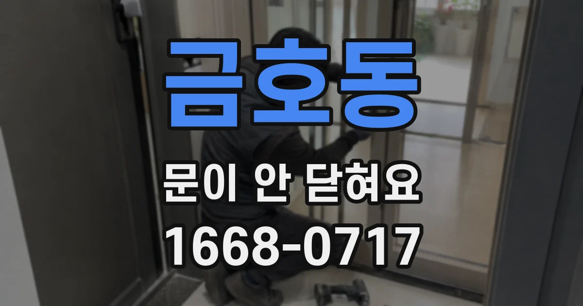 금호동 문이 안 닫혀요