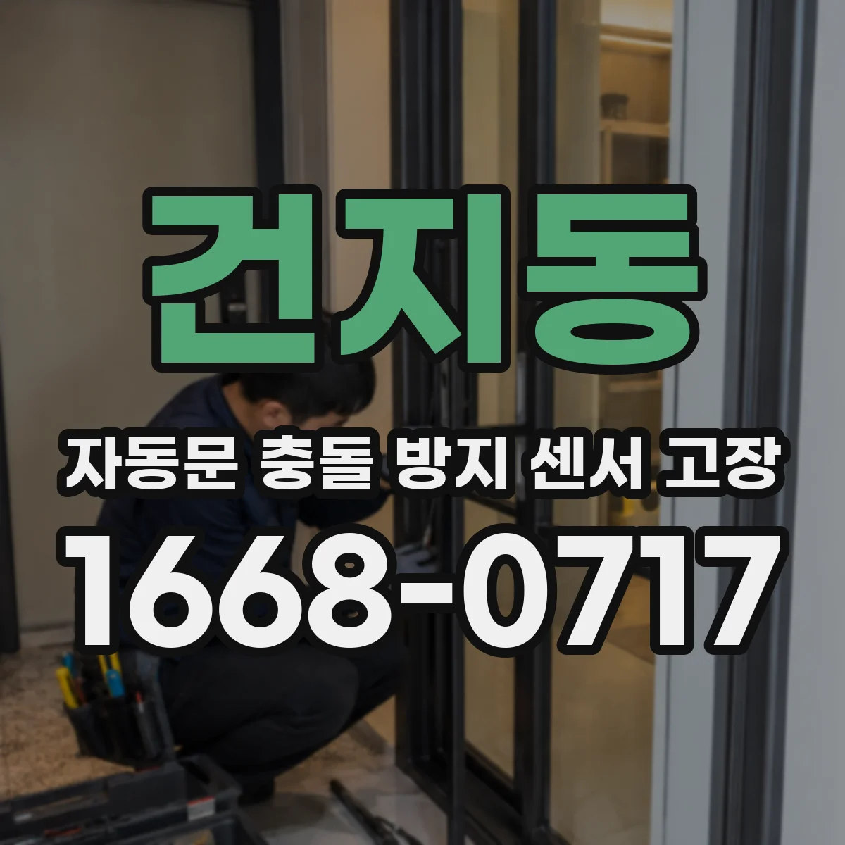 건지동 자동문 충돌 방지 센서 고장