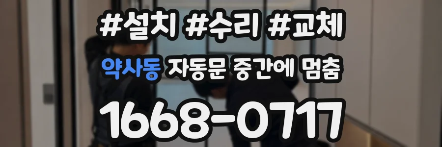 약사동 자동문 중간에 멈춤
