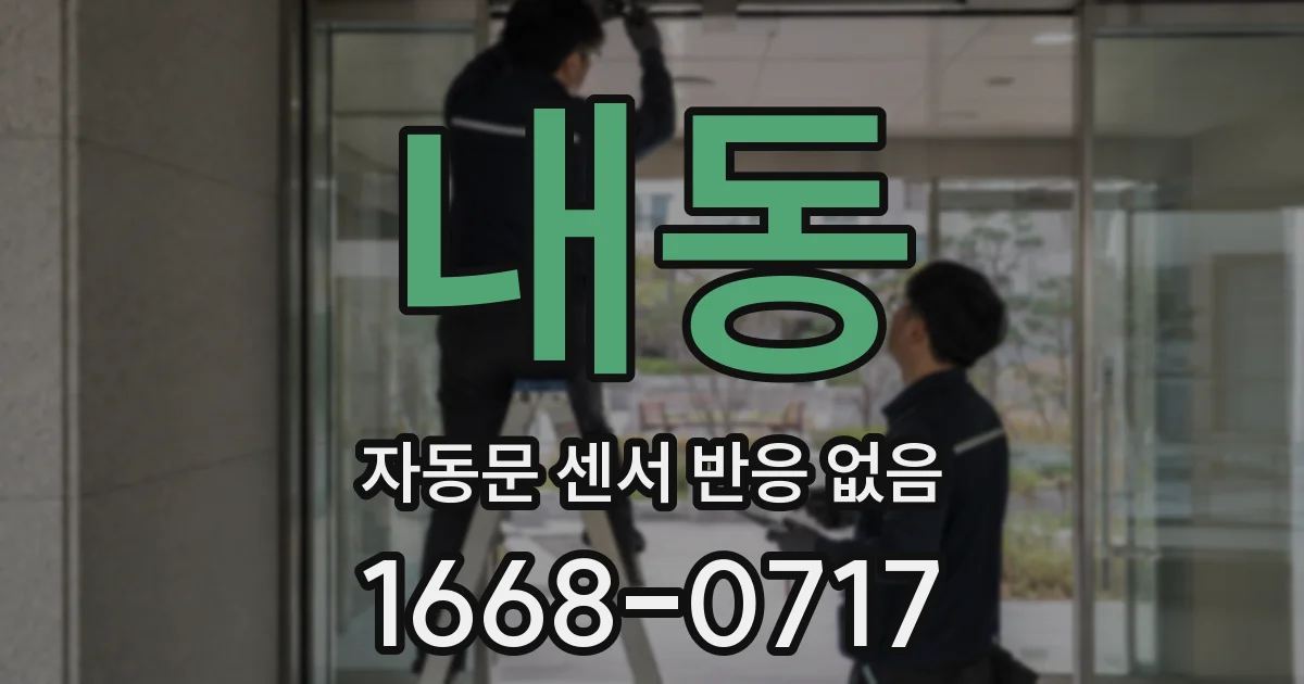 내동 자동문 센서 반응 없음