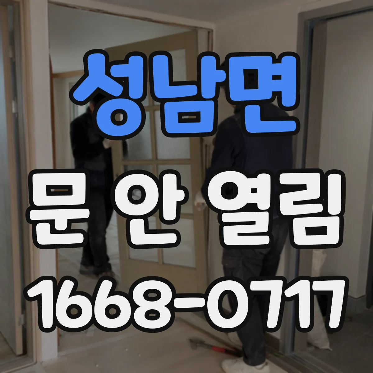 성남면 문 안 열림