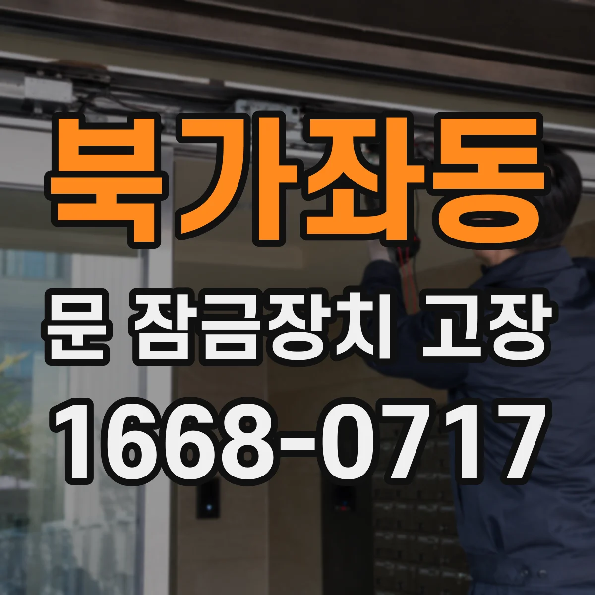 북가좌동 문 잠금장치 고장