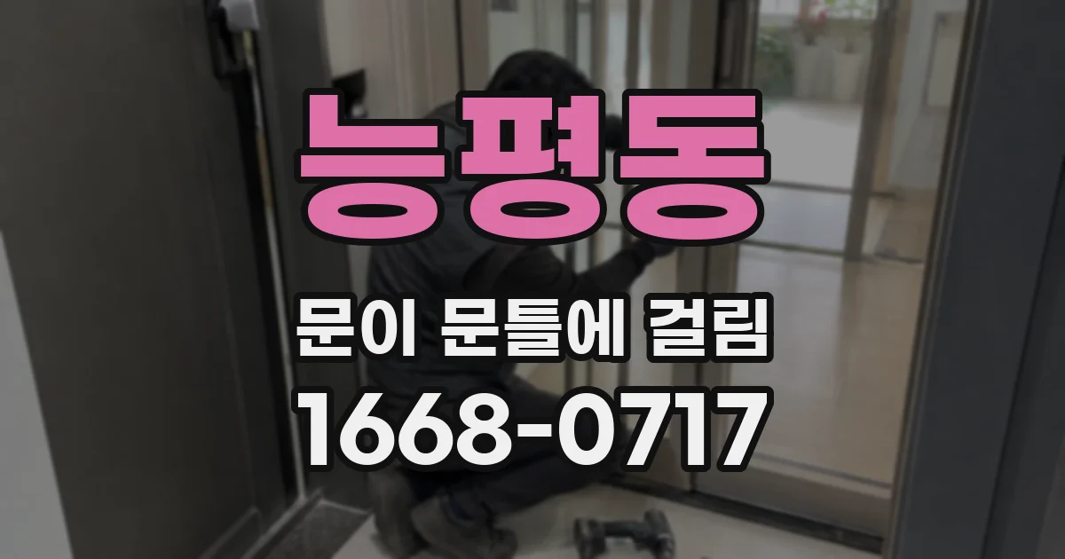 능평동 문이 문틀에 걸림