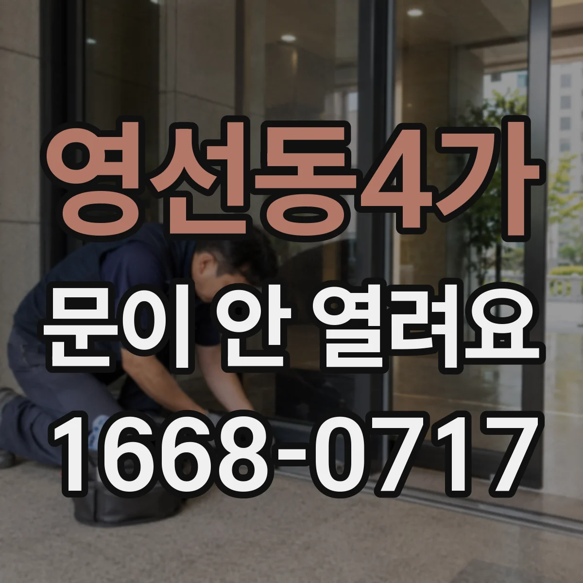 영선동4가 문이 안 열려요