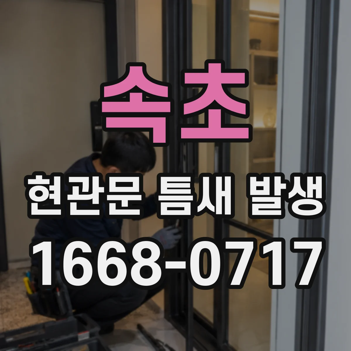 속초 현관문 틈새 발생