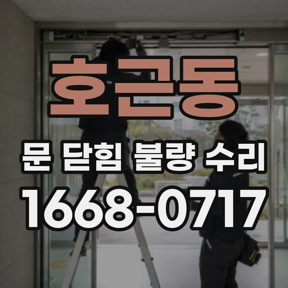 호근동 문 닫힘 불량 수리