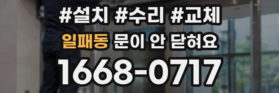 일패동 문이 안 닫혀요