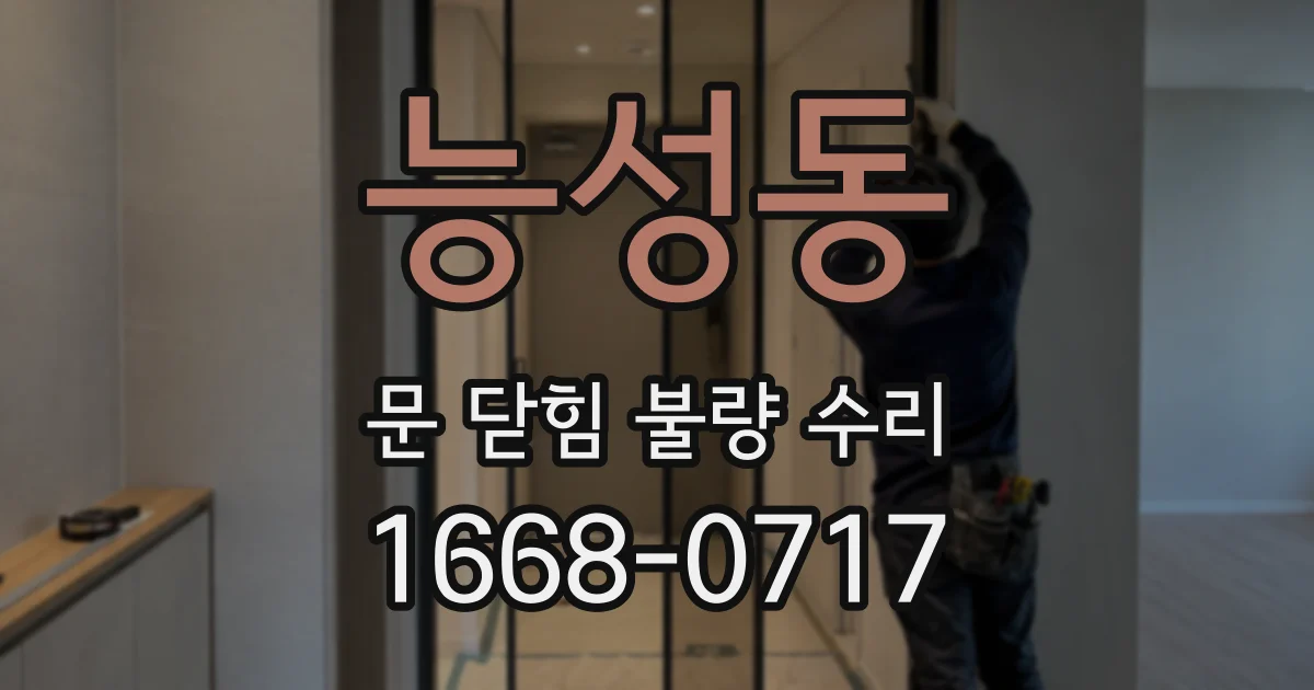 능성동 문 닫힘 불량 수리