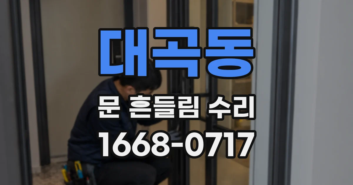 대곡동 문 흔들림 수리